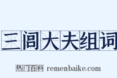 三闾大夫组词是什么意思的图片